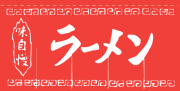 ※在庫限り※ 004002011 のれん/ラーメン 80cm×175cm