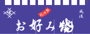 004004003 のれん/お好み焼 65cm×175cm