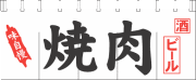 004009011 のれん/焼肉 65cm×175cm