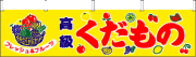005003003　横幕/果物