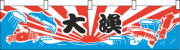 005004007　横幕/大漁
