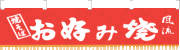 ※在庫限り※ 006001004　水引幕/お好み焼