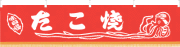 ※在庫限り※ 006001010　水引幕/たこ焼・赤