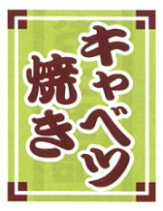 ※在庫限り※吊り下げ旗 キャベツ焼き | 30×45 008004001