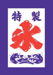 ※在庫限り※ 吊り下げ旗 特製氷 | 40×53 008006018