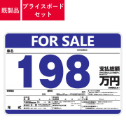 車のプライスボードセット プライスボード：プライスボードセット(5台分)P2N-HS ｜ 自動車販売店
