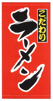 ※在庫限り※店頭幕 ラーメン | 110×220 011001001