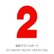 プライスボード【セット・数字・マグネットプレート】新車・中古車