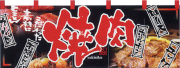 NK-2500 フルカラーのれん/焼肉 W170×H65cm