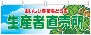 NK-2835　横幕/産地直売所