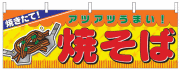 NK-2855　横幕/焼そば