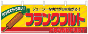 NK-2860　横幕/フランクフルト