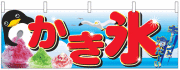 NK-2870　横幕/かき氷