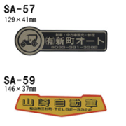 オリジナルシルク印刷 ステッカー/300枚セット 四輪用 (版代込) SA-57 SA-59