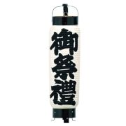 T503(T518) 御祭禮提灯 Φ13×H50cm 和紙 | 店舗向け提灯 ちょうちん