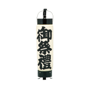 T516(T535) 御祭禮提灯 Φ10×H40cm 和紙 | 店舗向け提灯 ちょうちん