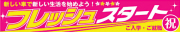 A63-120　フレッシュスタート/中古車向け横断幕　