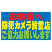 コマーシャルスタンド用補助板 防犯カメラ設置店ご協力お願いします CSH-4