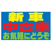 コマーシャルスタンド用補助板 新車中古車お気軽にどうぞ CSH-7