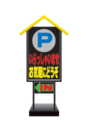 ハウスボードサイン いらっしゃいませお気軽にどうぞ HBS-3