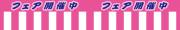 M-12　フェア開催中/テトロン幕　