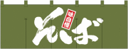 NK-1131 のれん/そば 60cm×170cm