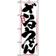 ざるうどん のぼり 60×180cm NK-1318