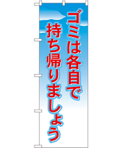 ゴミは各自で持ち帰りましょう のぼり 60×180cm NK-1358