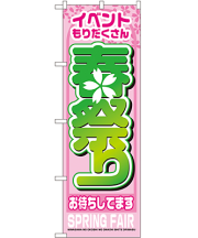 春祭り のぼり 60×180cm NK-1360