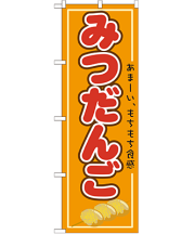 みつだんご のぼり 60×180cm NK-21154