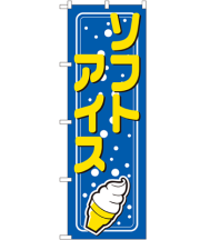 ソフトアイス のぼり 60×180cm NK-2155