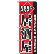居酒屋 のぼり 60×180cm NK-2277
