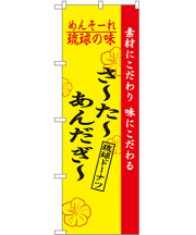 さーたーあんだぎー のぼり 60×180cm NK-2471