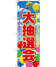 大抽選会 のぼり 60×180cm NK-2809