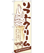 ソフトクリーム のぼり 60×180cm NK-3302