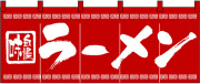 NK-3423 のれん/ラーメン 60cm×170cm