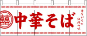 NK-3426 のれん/中華そば 60cm×170cm