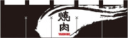 NK-7815 のれん/焼肉 黒 45cm×170cm