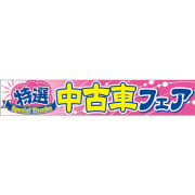 O-84　特選中古車フェア/中古車向け横断幕　