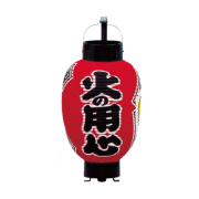 T1032 ミニ3号弓張提灯 火の用心 12×25cm | 店舗向け提灯 ちょうちん