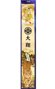 幟★のれん★端午の節句 楽天市場】【和風のれん】寿鶴千年【幅85cm×長さ150cm】10207