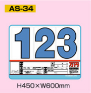 AS-34 スチール製 プライスボードセット 10枚セット | AS-34S 自動車販売店向け まとめ買い