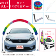 展示場装飾用品/連続旗・旭光旗・万国旗・風車・フラッグ・旗【自動車