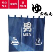 お風呂のれん　「男MEN」天竺木綿製　H100cm×W105cm 国際規格温泉マーク入り　防炎加工済み(ゆのれん/湯のれん)