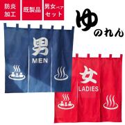 お風呂のれん　「男MEN」「女LADIES」各1枚セット　天竺木綿製　H100cm×W105cm 国際規格温泉マーク入り　防炎加工済み(ゆのれん/湯のれん)