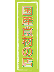 訳あり 送料無料 のぼり 旗 国産食材の店 メール便発送に限り送料無料