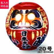 だるま ダルマ 達磨 必勝ダルマ 高崎だるま 必勝 選挙用品 縁起物 当選祈願 当選祝い 手書き