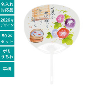 うちわ（団扇）】標準サイズ/ノーマル/ポリ【名入れできます】