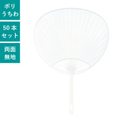 うちわ（団扇）】標準サイズ/ノーマル/ポリ【名入れできます】