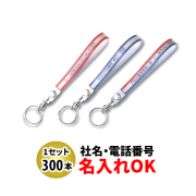 FK-76 テンロン長 ベルト型キーホルダー 名入れ 300本セット | オリジナルキーホルダー 自動車販売店向け